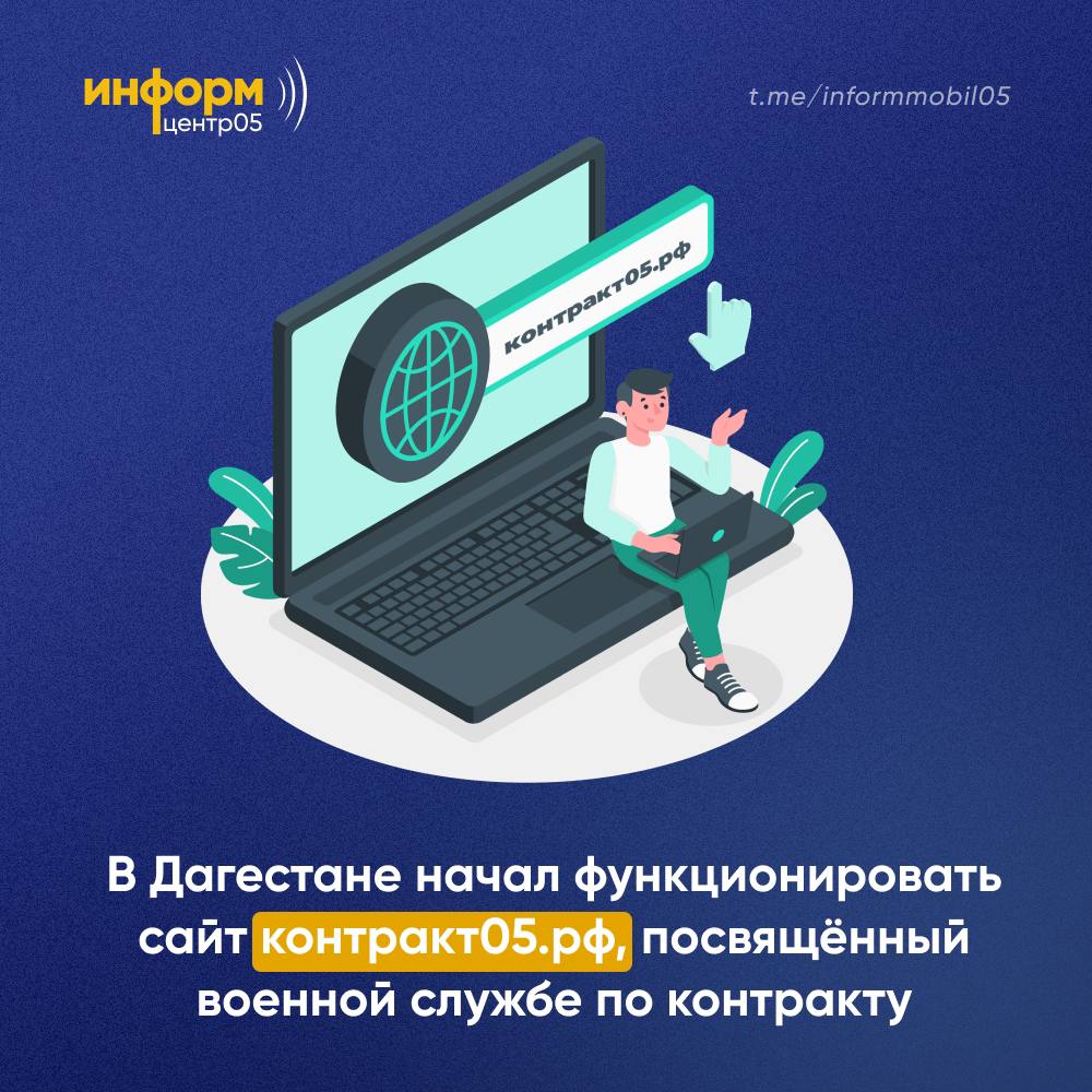 ⚡️В Дагестане начал функционировать сайт контракт05.рф, посвящённый военной службе по контракту.