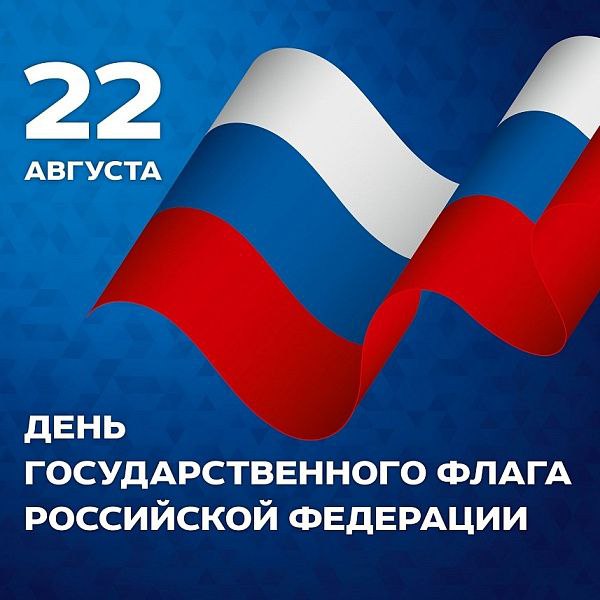 22 августа День Государственного флага России.