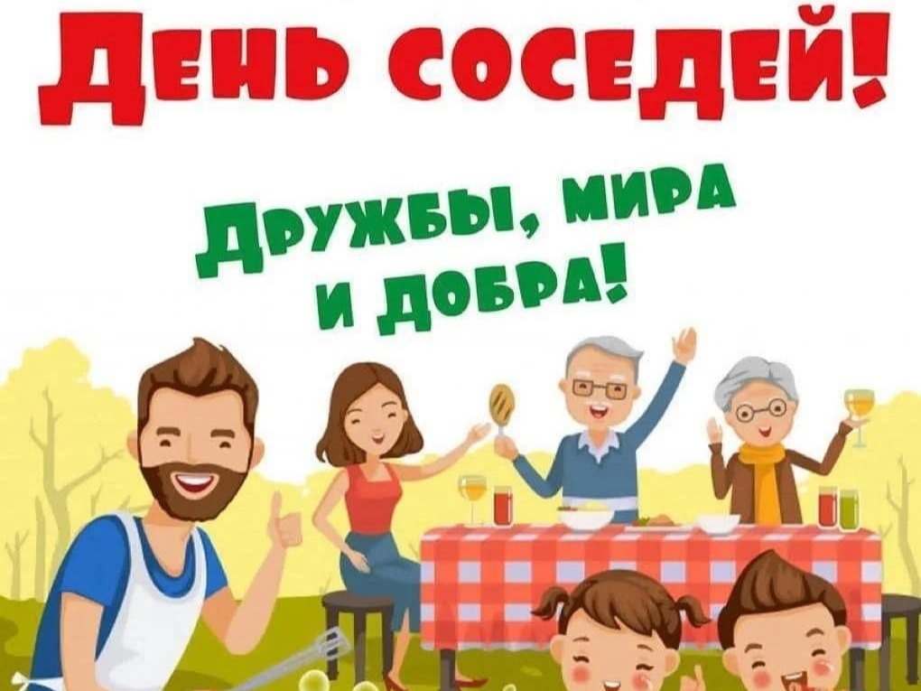 В селе Кахабросо отметили «Международный день соседей»..