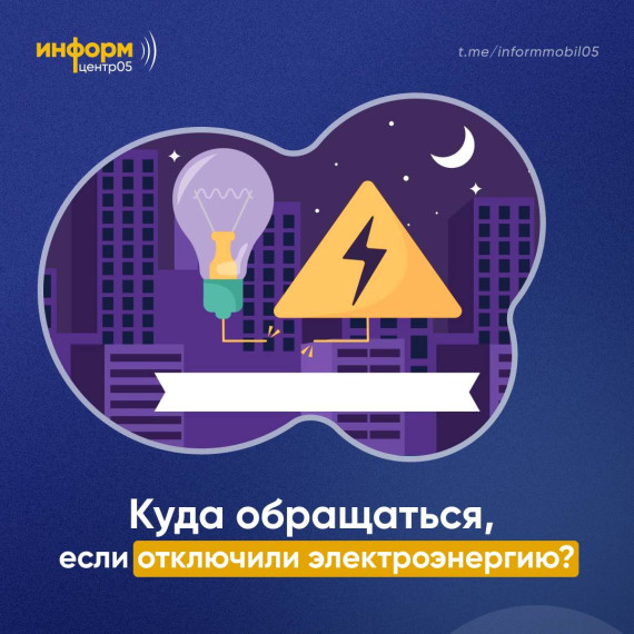 Куда обращаться, если отключили электроэнергию?. Куда обращаться, если отключили электроэнергию?.