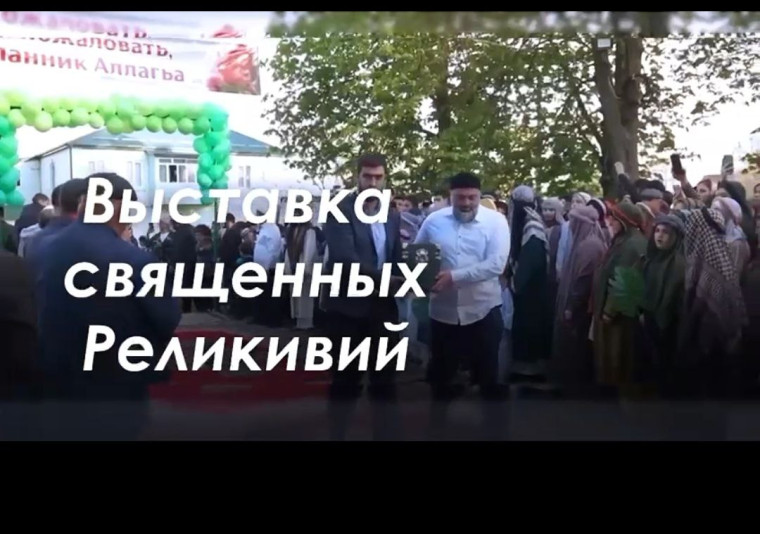 С 25 до 28 сентября состоится выставка реликвий нашего любимого Пророка Мухаммада (мир Ему и благословение) в поселке Шамилькала Унцукульского района. Выставка будет проходить четыре дня», — сообщили в пресс-службе Муфтията Дагестана. С 25 до 28 сентября состоится выставка реликвий нашего любимого Пророка Мухаммада (мир Ему и благословение) в поселке Шамилькала Унцукульского района. Выставка будет проходить четыре дня», — сообщили в пресс-службе Муфтията Дагестана.