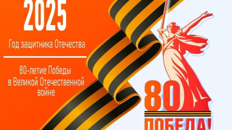 2025 – Год защитника Отечества и 80-летия Великой Победы. 2025 – Год защитника Отечества и 80-летия Великой Победы.